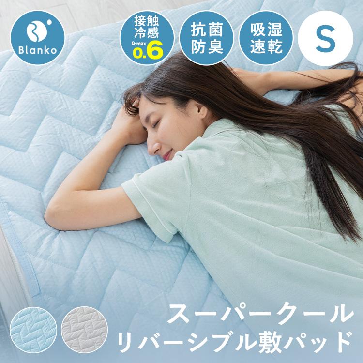 敷きパッド シングル 夏 節電 ひんやり 夏用 接触冷感 シーツ