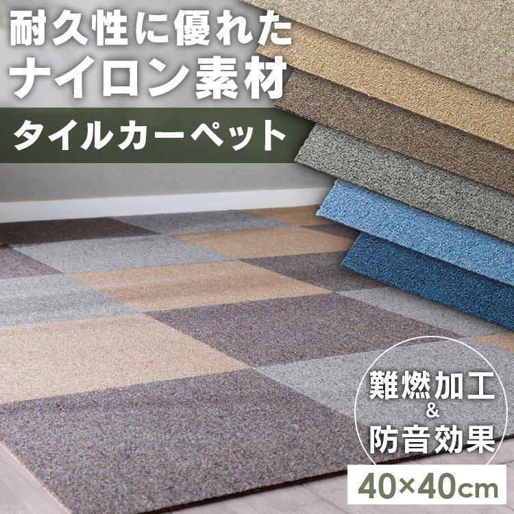 タイルカーペット 40×40 防音 1枚単位で販売 難燃タイルカーペット