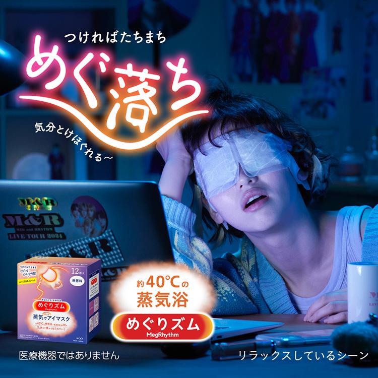 Kao（花王） めぐりズム アイマスク 蒸気でホットアイマスク 12枚入 6