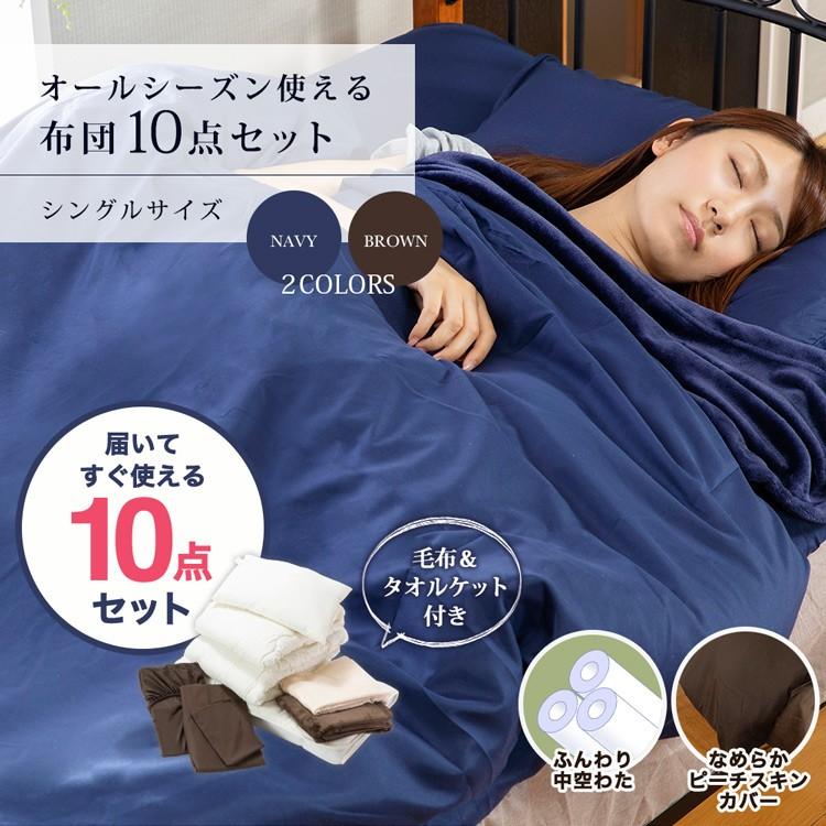 シングル布団 １０点セット  新品未使用 布団10点セット タオルケット 毛布付き シングル 洗える 2枚合わせ 肌