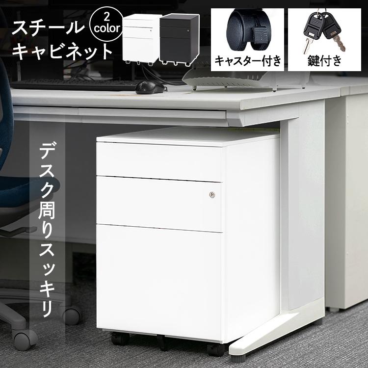 デスクワゴン キャビネット キャスター スチール 法人 3段