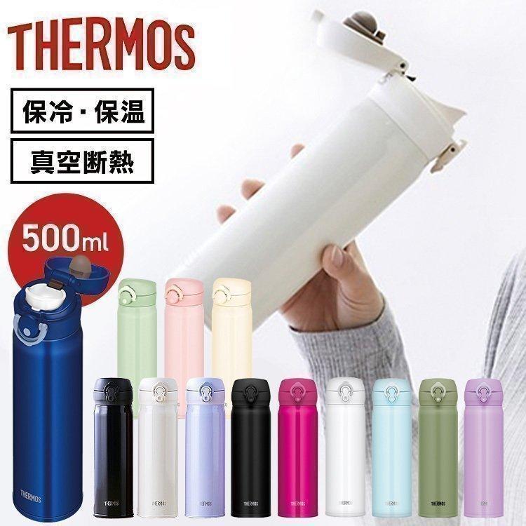 水筒 500ml サーモス 直飲み おしゃれ 子供 保冷保温 ワンタッチ 軽量 マグボトル 真空断熱 持ち運び 携帯 真空 JNL-505 JNR-502/504 | THERMOS