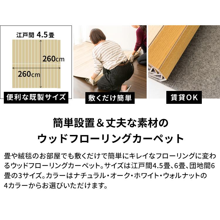 ウッドカーペット 4.5畳 江戸間 カーペット フローリング ウッド