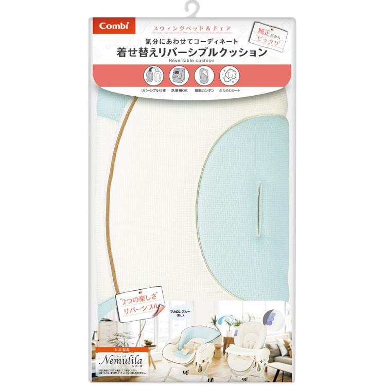 Combi（コンビ） ハイローラック 着せ替えリバーシブルクッション (D