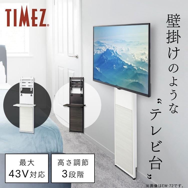 テレビ台 おしゃれ テレビスタンド スタンド スタンドタイプ TIMEZ