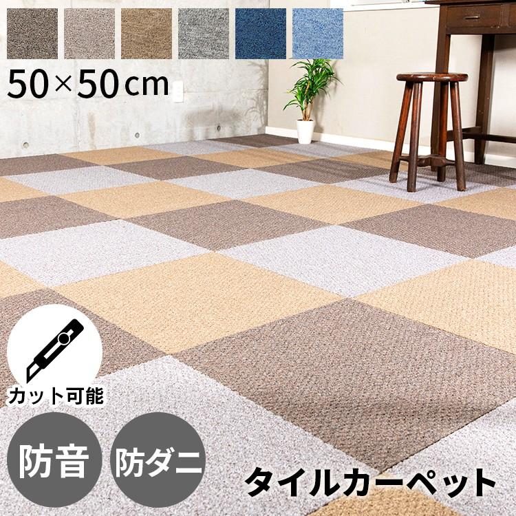 タイルカーペット 防音・防ダニタイルカーペット SPTKP-50