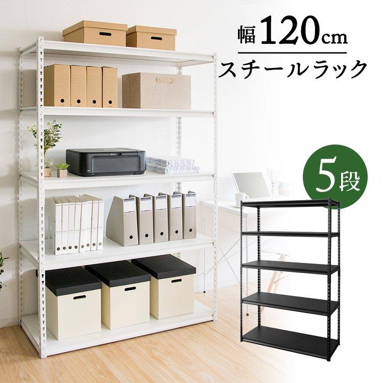 スチールラック 幅120 奥行45 高さ183 ラック 棚 スチール 5段