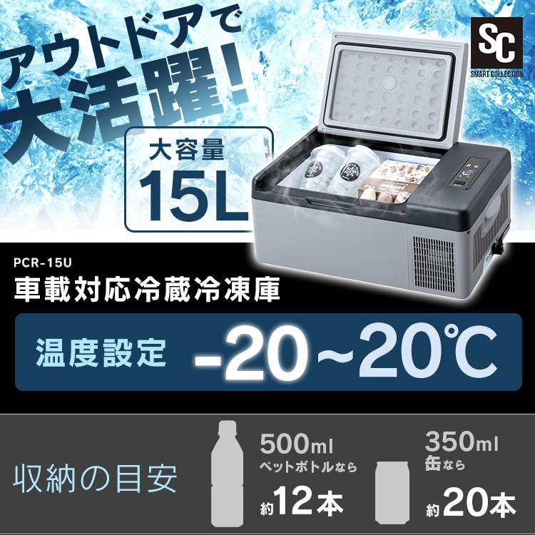 冷蔵庫 冷凍庫 15L 車 車載 車用 アウトドア おしゃれ キャンプ 冷蔵