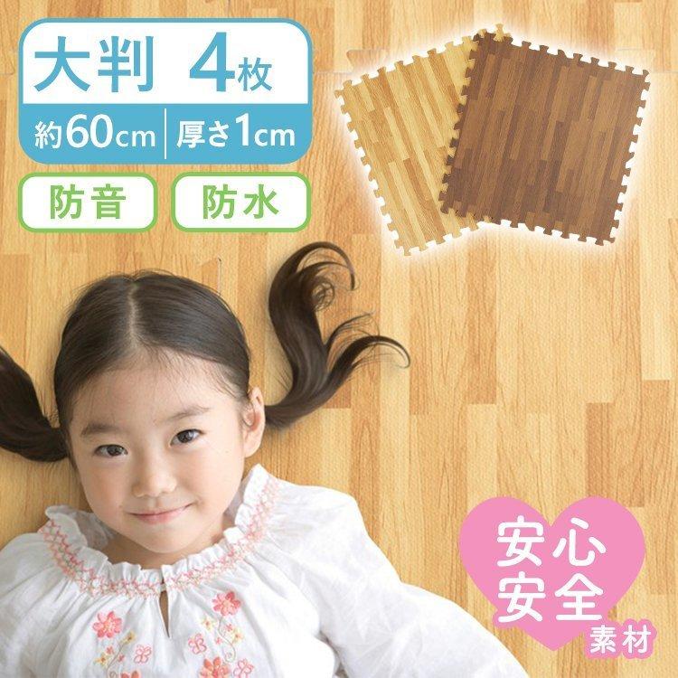 ジョイントマット 大判 木目調 4枚 セット 木目調ジョイントマット 60