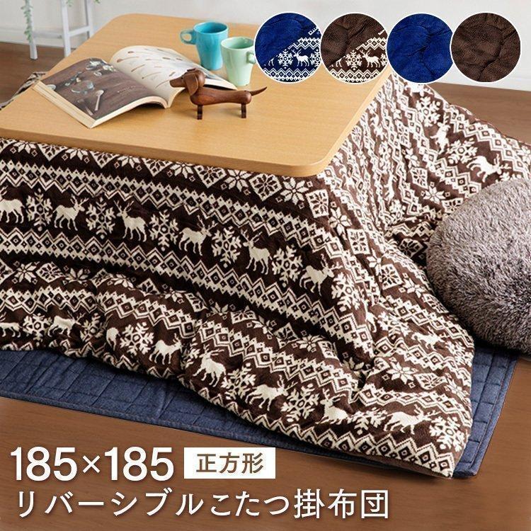 コタツ布団 こたつ布団 掛け布団 リバーシブル わた入り リバーシブル