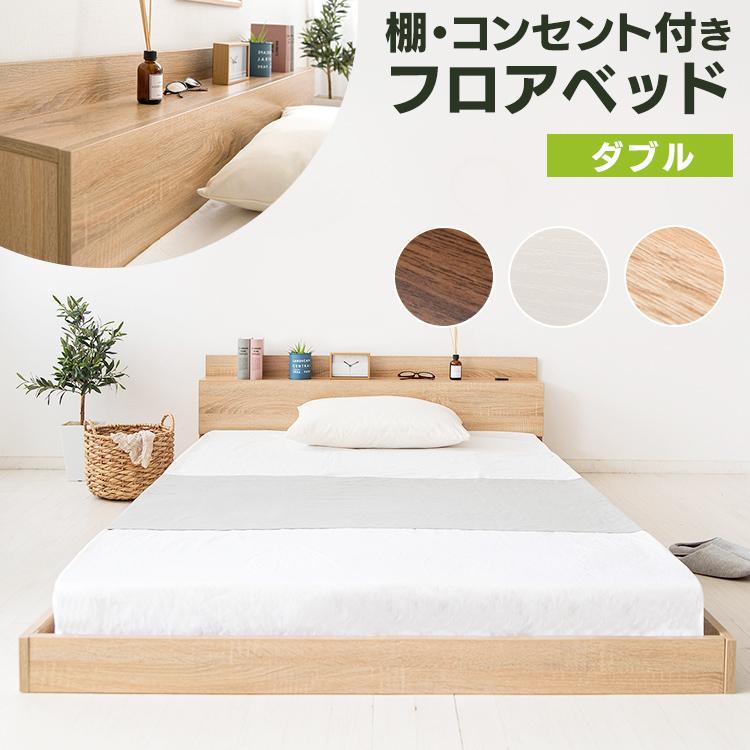 ベッド ダブル フロアベッド 木製 ロータイプ 低床 コンセント付き 棚