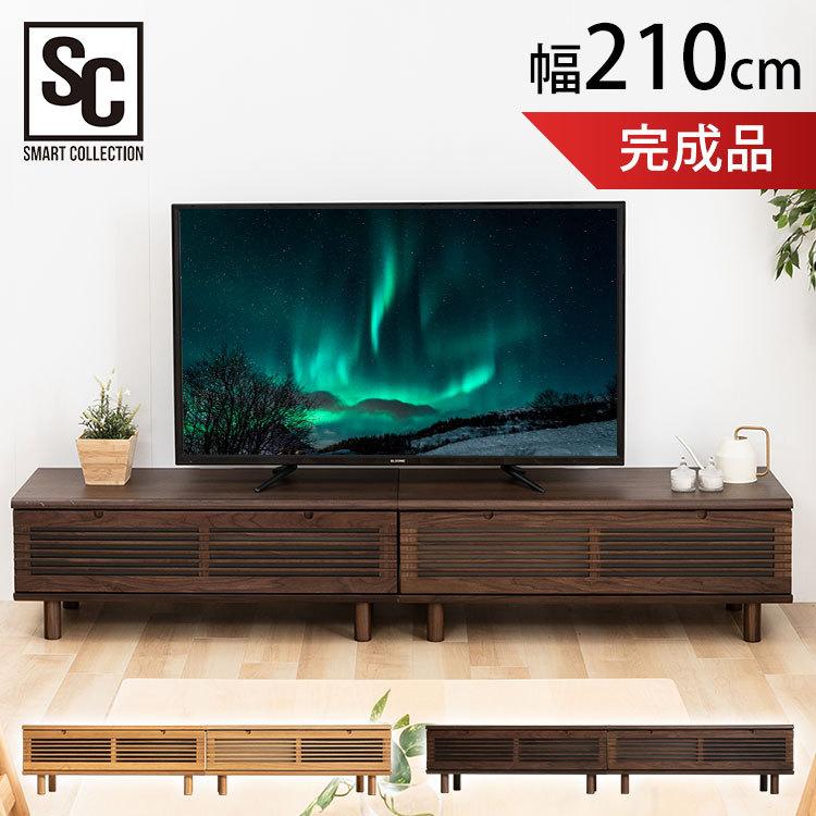 テレビ台 ローボード おしゃれ 完成品 北欧 天然木 幅210cm TVボード