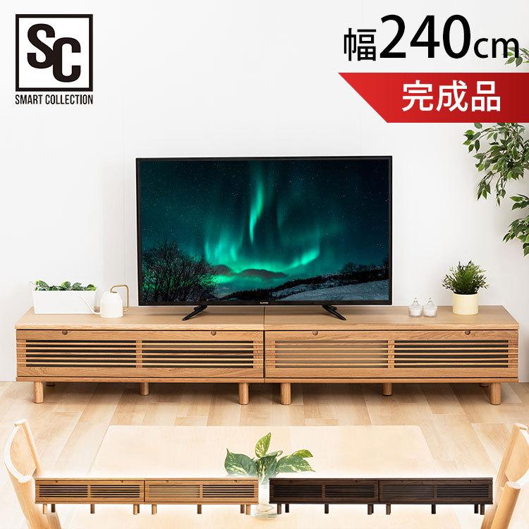 テレビ台 ローボード おしゃれ 完成品 北欧 天然木 幅240cm TVボード