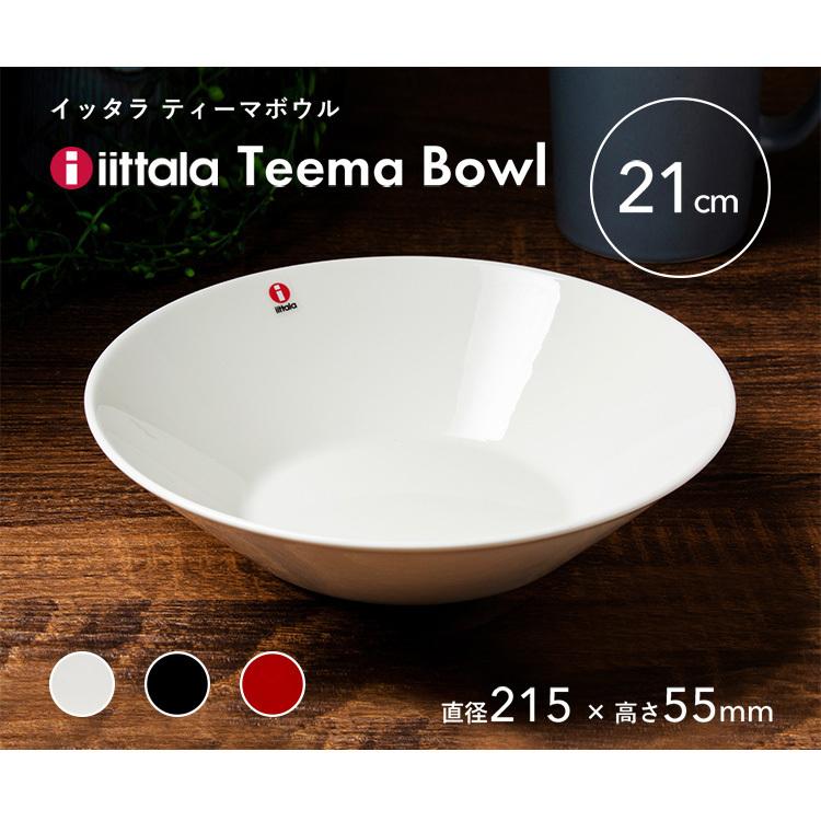 並行輸入品】 イッタラ 皿 ティーマ ボウル 食器 21cm お皿 シンプル