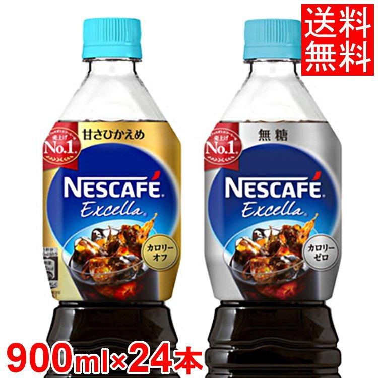 ネスレ ネスカフェ エクセラ ボトルコーヒー 24本 甘さひかえめ 無糖 900ml 12個入り×2箱 ネスレ日本 送料無料 まとめ買い ペットボトル アイスコーヒー :m7173094:くらしの宅配便 - 通販 - Yahoo!ショッピング ネスレ ネスカフェ エクセラ ボトルコーヒー 24本 甘さひかえめ 無糖 900ml 12個入り×2箱 ネスレ日本 送料無料 まとめ買い ペットボトル アイスコーヒー :m7173094:くらしの宅配便 - 通販 - Yahoo!ショッピング