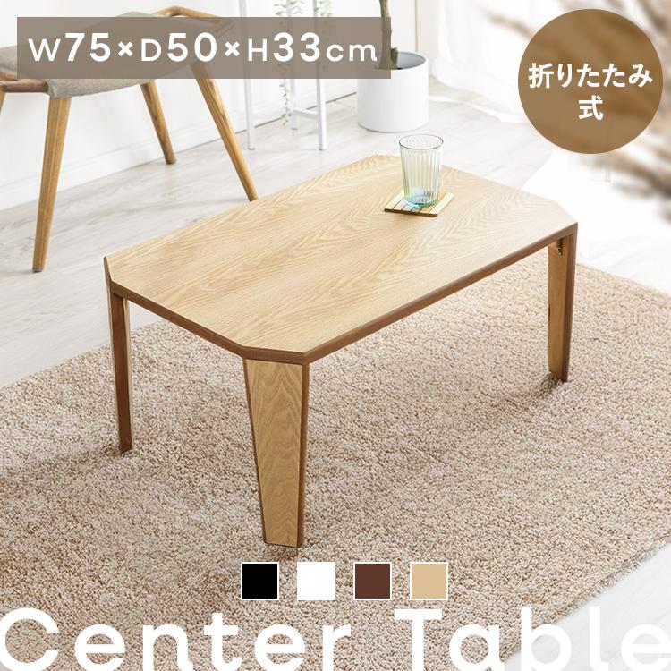 ローテーブル 折りたたみ おしゃれ 75×50cm センターテーブル