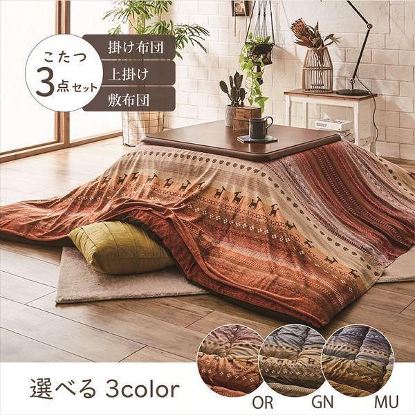 こたつ布団3点セット（こたつ掛布団 こたつ敷布団 こたつ上掛け