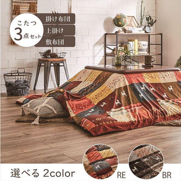 こたつ布団3点セット（こたつ掛布団 こたつ敷布団 こたつ上掛け