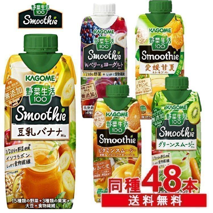野菜生活100 スムージー 330ml X 野菜ジュース 飲料 紙パック 48本セット M 暮らしの宅配便 通販 Yahoo ショッピング