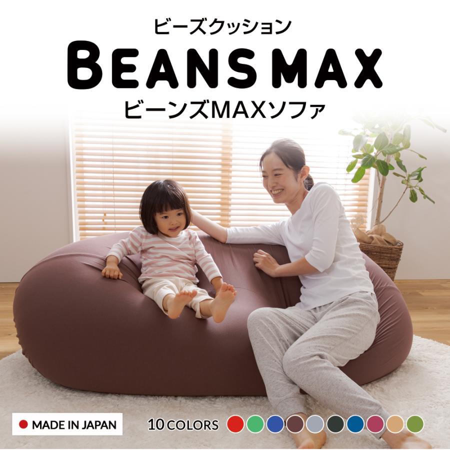 送料無料当店人気商品 ビーンズMAXソファ クッション 軽量 特大 2人