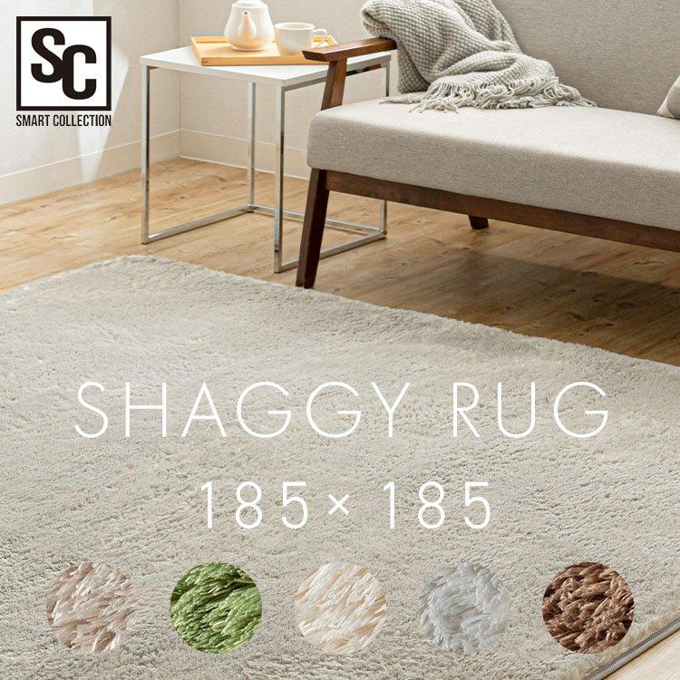シャギーラグ 185×185 SGR-1818 (D) : ラクチーナ Yahoo!店 - 通販 