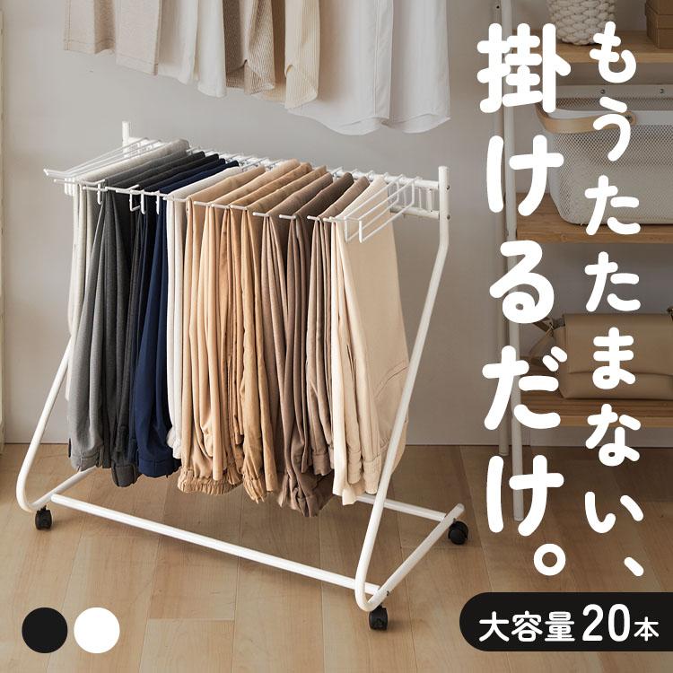 ハンガーラック ラック スラックスハンガー ズボンハンガー タオル