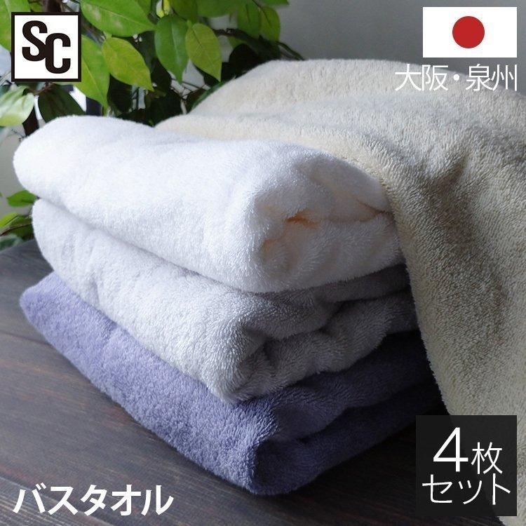 タオル バスタオル 4枚セット 泉州タオル 60×130 綿100% 無地 大きめ