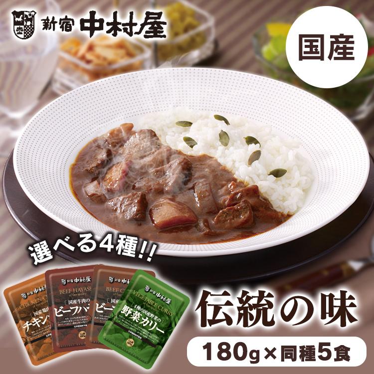 新宿中村屋 カレー レトルトカレー 5個セット ビーフ チキン 野菜
