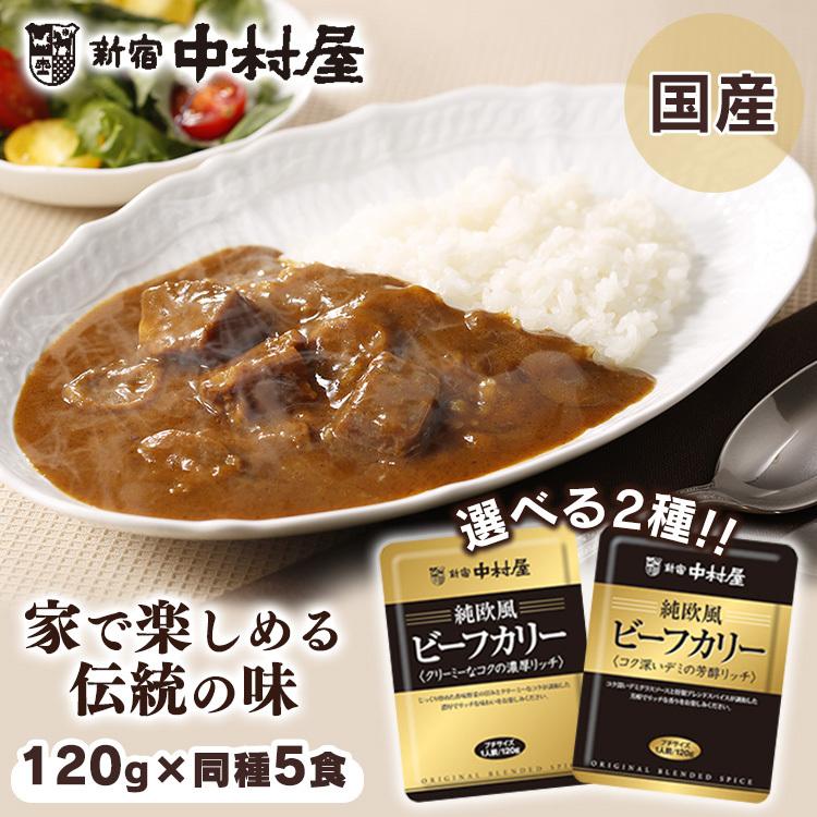 新宿中村屋 カレー レトルトカレー 5個セット 欧風 ビーフ 純
