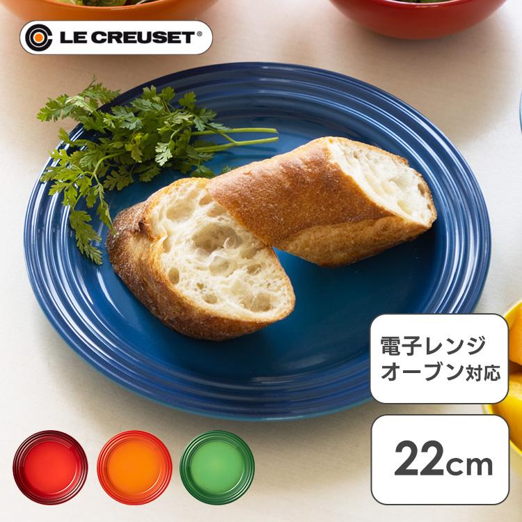Le Creuset ルクルーゼ 皿 22cm プレート 食器 耐熱 耐冷 Le Creuset ルクルーゼ 皿 22cm プレート 食器 耐熱 耐冷