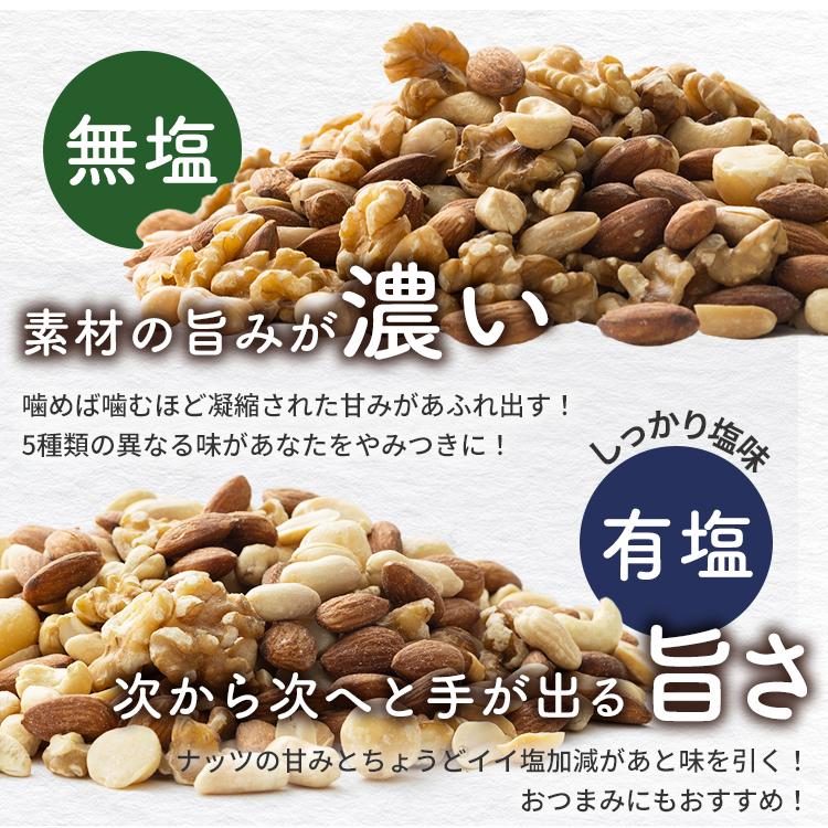 ミックスナッツ 無塩 850g 有塩 ナッツ 5種 チャック付き