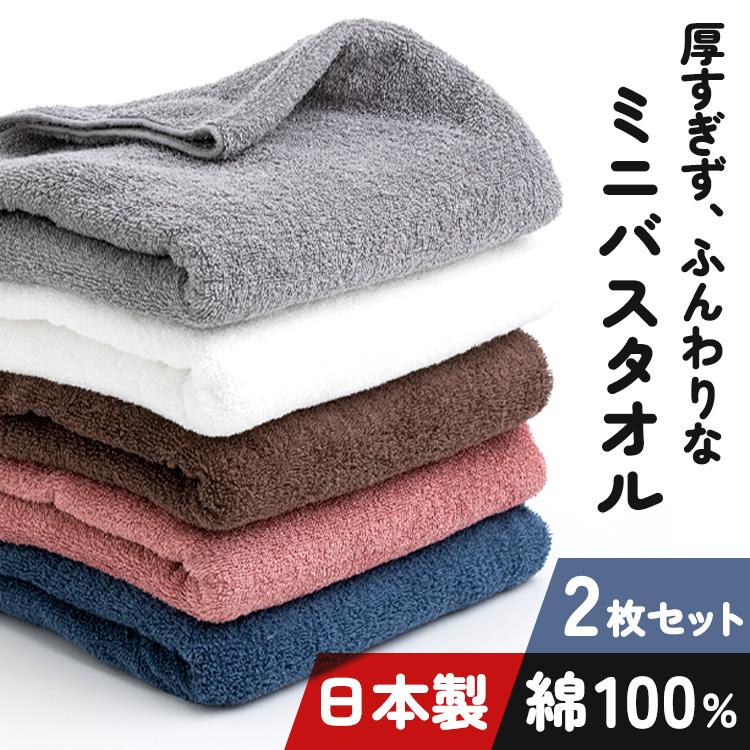 タオル バスタオル 小さめ 2枚セット ミニバスタオル 泉州タオル タオル バスタオル 小さめ 2枚セット ミニバスタオル 泉州タオル