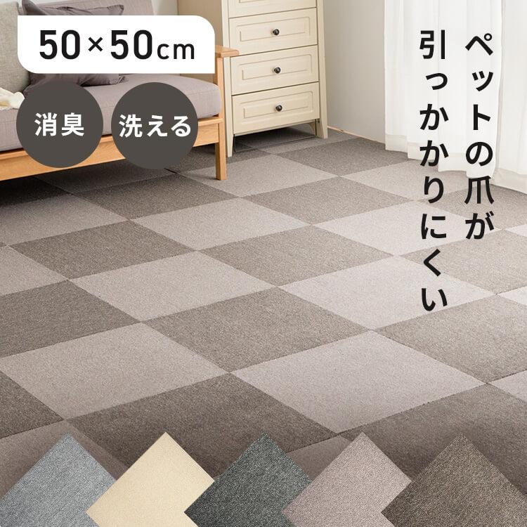 1枚単位で販売] タイルカーペット 50×50 洗える 爪が引っかかりにくい