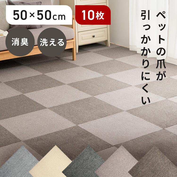 10枚単位で販売] タイルカーペット 50×50 洗える 爪が引っかかりにくい