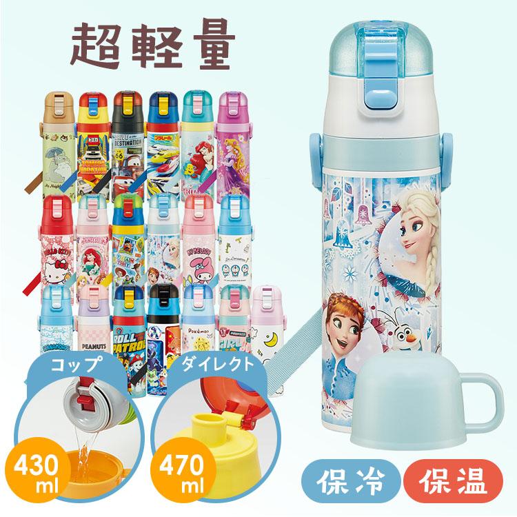 水筒 キッズ 470ml 2way ワンタッチ 直飲み コップ ステンレス 子供 ポケモン プリンセス トミカ プラレール パウパトロール 軽量 スケーター SKDC4 | スケーター