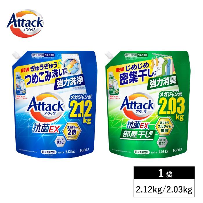 詰め替え用セット アタック 洗濯洗剤 詰め替え 抗菌ex つめかえ用 2.03kg 2.12kg 花王