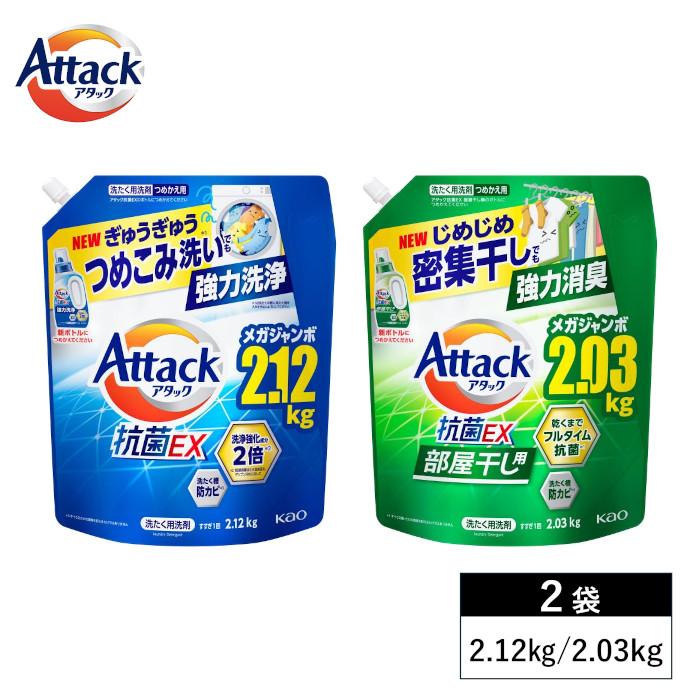 アタック 洗濯洗剤 詰め替え 抗菌ex 2個セット つめかえ用 2.03kg 2.12