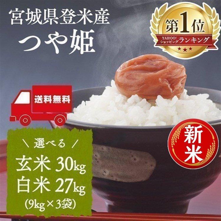 玄米30kg 米30kg つや姫 送料無料 安い お米 精米27kg 玄米 白米 宮城 