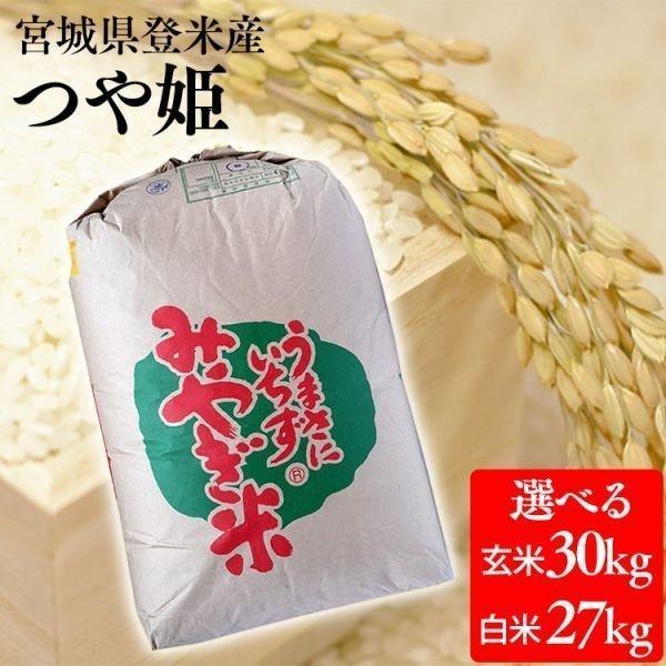 玄米 30kg 一等米 つや姫 宮城 米30kg 安い 送料無料 お米 精米27kg 玄米 白米 宮城県産 精米 ごはん ご飯 おいしい コメ こめ ツヤ姫｜takuhaibin｜02