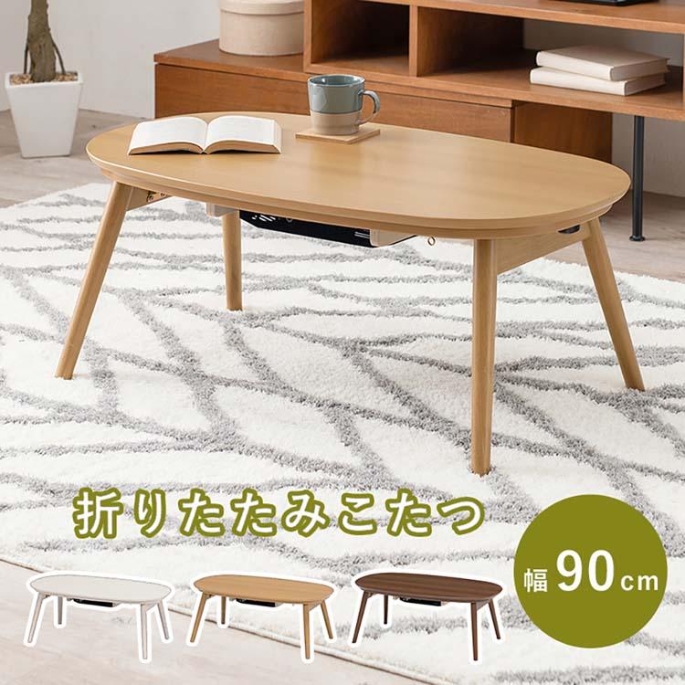 カジュアルコタツ(折脚) カルミナ950WN (代引不可)(TD) : ラクチーナ