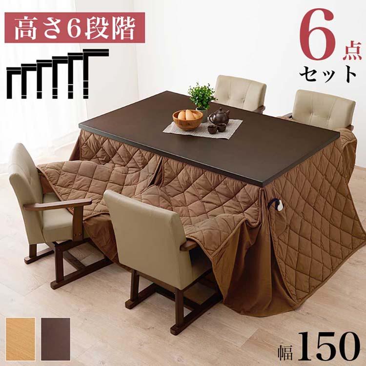 ダイニングコタツ・ふとん・チェア6点セット KOT-7311DBR-150+マロン+