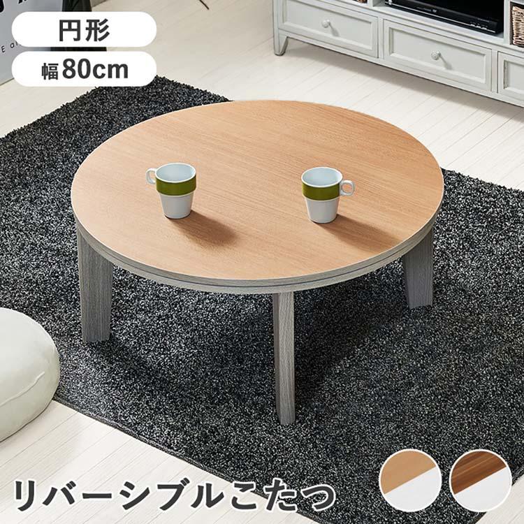 カジュアルコタツ アベルSE80丸BR (代引不可)(TD) : ラクチーナ Yahoo