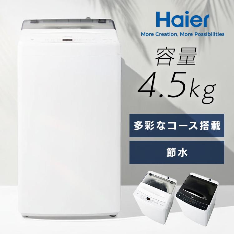 Haier（ハイアール） 洗濯機ノンインバーター4.5kg 一人暮らしJW-U45B 