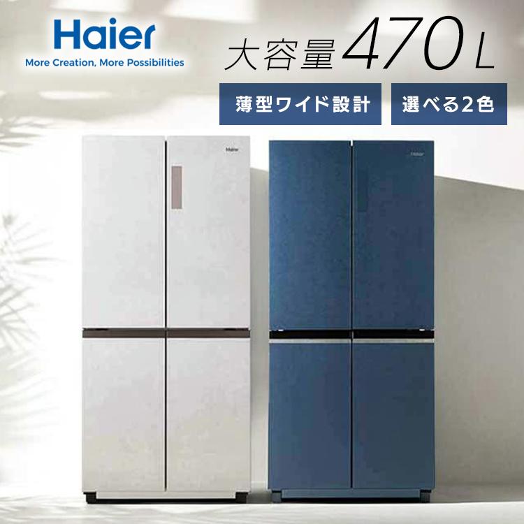 Haier（ハイアール） 冷凍冷蔵庫ファン式自動製氷470L 大容量JR