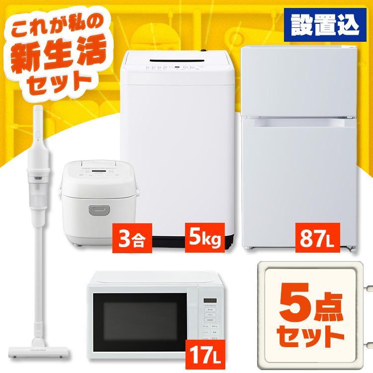 アイリス/美品/2025年製/洗濯機5kg/冷蔵庫87L/炊飯器/レンジ/セット IRIS OHYAMA（アイリスオーヤマ） 家電セット 一人暮らし 5点セット