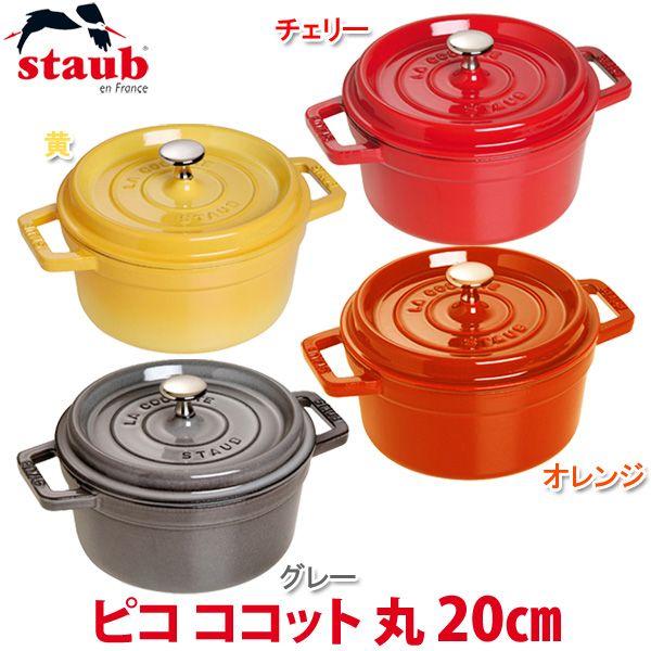 ストウブ 鍋 ピコ ココット 丸 20cm RST-47 両手鍋 Staub ラウンド敬老