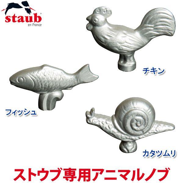 STAUB 28cm フィッシュノブ STAUB 28cm フィッシュノブ | ヤマダウェブコム