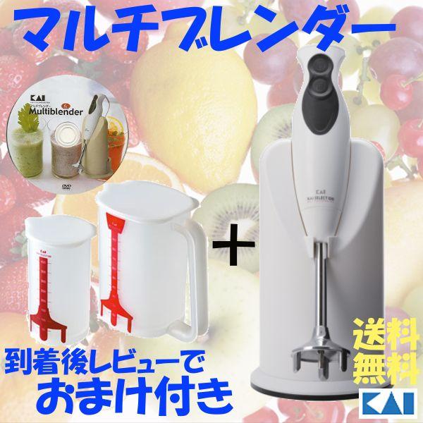 KAI SELECT100 multiblender DK-5043 ブレンダー 貝印 マルチブレンダー 今だけおまけつき DK5043 ハンディ DK-5043