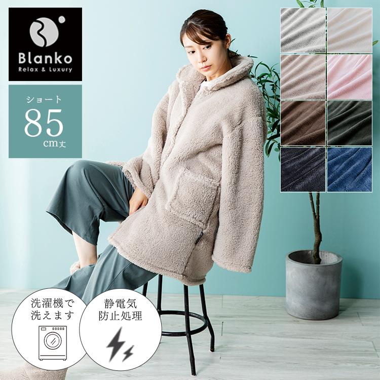 着る毛布 ルームウェア 部屋着 レディース メンズ 冬 冬用 Blanko 洗える 暖かい あったかグッズ ショート ワンピース かわいい おしゃれ お洒落 無地 M 暮らしの宅配便 通販 Yahoo ショッピング