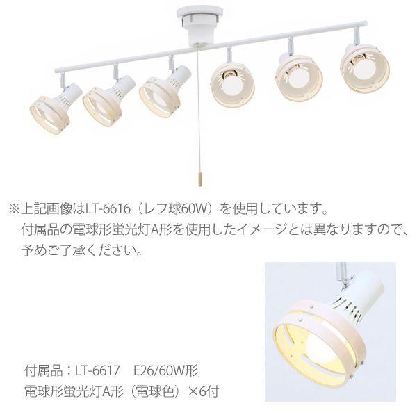 シーリングライト 6灯直列タイプ VI -セイス- LT-6617 電球形蛍光灯60W